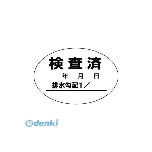 ユニット 468-81 排水管勾配検査済ステッカー10枚1シート・40X60 46881