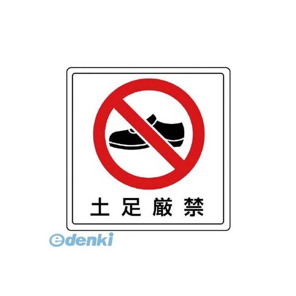 ユニット 819-41 床貼用ステッカー 土足厳禁・PVCステッカー・300X300 81941