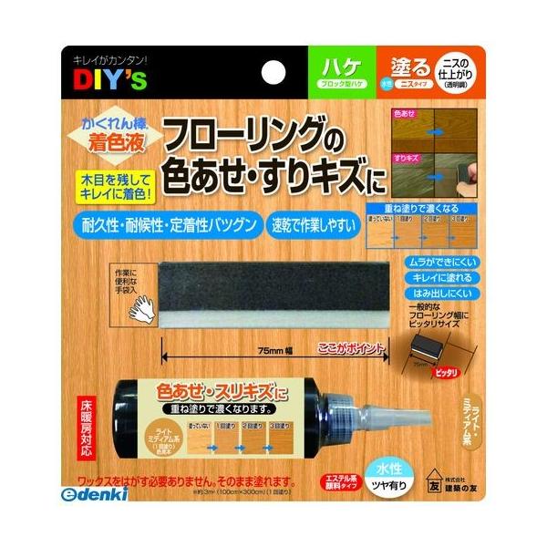 建築の友 CHA-1 かくれん棒・着色液 ライト・ミディアム系 CHA1 ライトミディアム