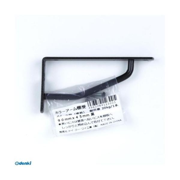 ケイジーワイ工業 4963784123005 カラーアーム棚受 黒 幅×高さ：90×45mm
