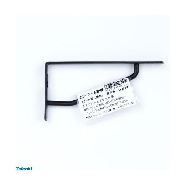 ケイジーワイ工業 4963784123104 カラーアーム棚受 黒 幅×高さ：120×60mm