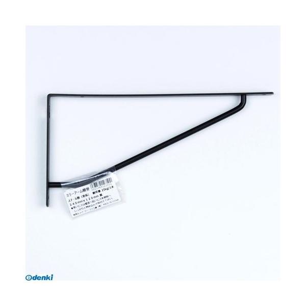 ケイジーワイ工業 4963784123500 カラーアーム棚受 ２４０×１２０ 黒