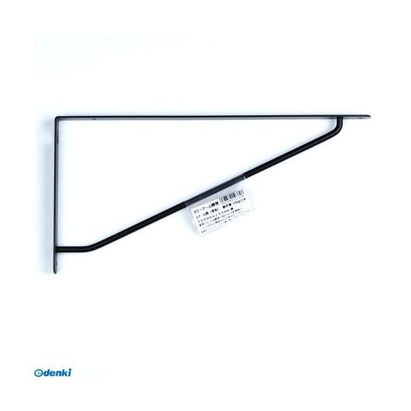 ケイジーワイ工業 4963784123708 カラーアーム棚受 黒 幅×高さ：300×150mm