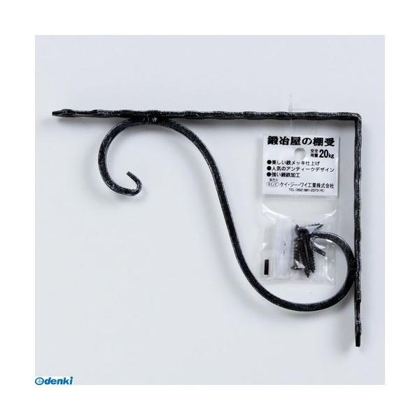 ケイジーワイ工業 4963784500042 鍛冶屋の棚受 黒 幅150×高さ200mm