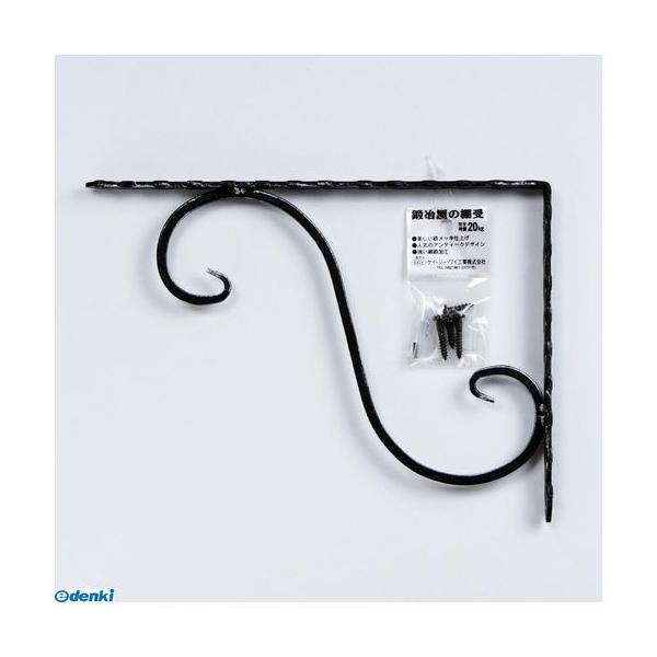 ケイジーワイ工業 4963784500059 鍛冶屋の棚受 黒 幅200×高さ高さ275mm