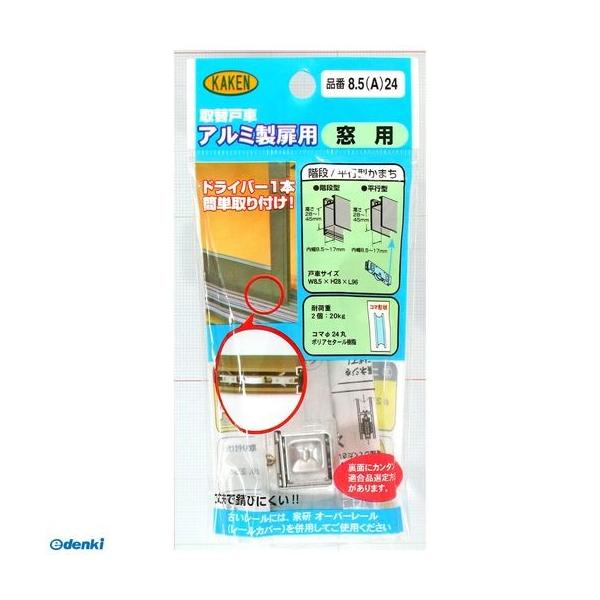 家研販売 KAKEN 8.5A-24 （PP）アルミサッシ用取替戸車 厚み8．5mm