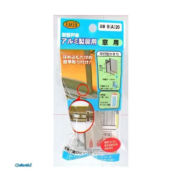 家研販売 KAKEN 9A-20 （PP）アルミサッシ用取替戸車 厚み9mm