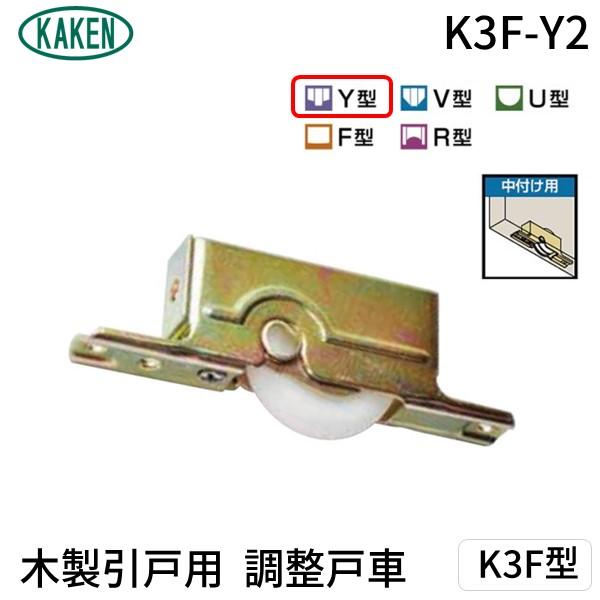 家研販売 KAKEN K3F-Y2 （PP）木製引戸用 調整戸車 K3F型 K3FY2