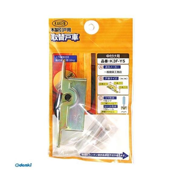 家研販売 KAKEN K3F-Y5 木製引戸用 調整戸車 K3F型 K3FY5