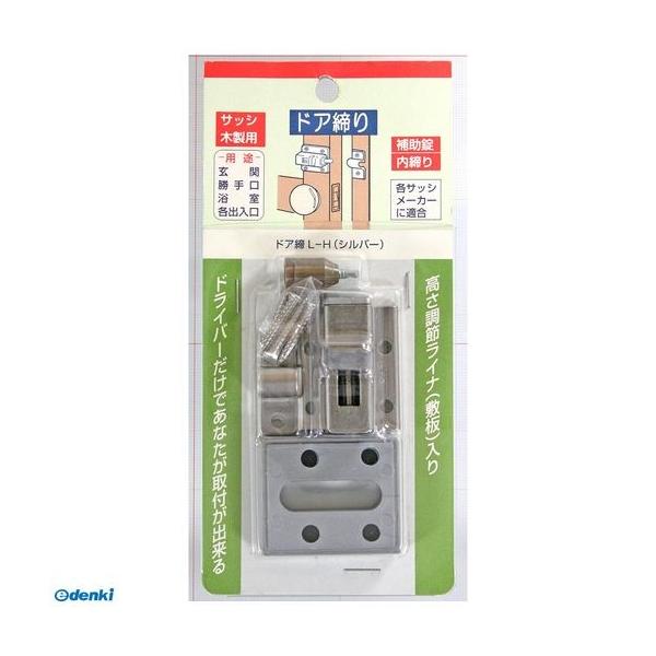 家研販売 KAKEN L-H サッシ木製用 ドア締り シルバー LH