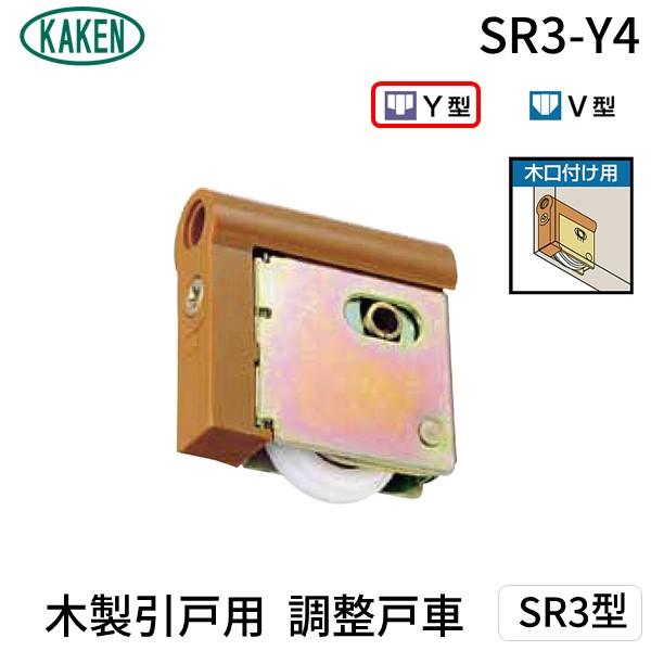 家研販売 KAKEN SR3-Y4 （PP）木製引戸用 調整戸車 SR3型 SR3Y4