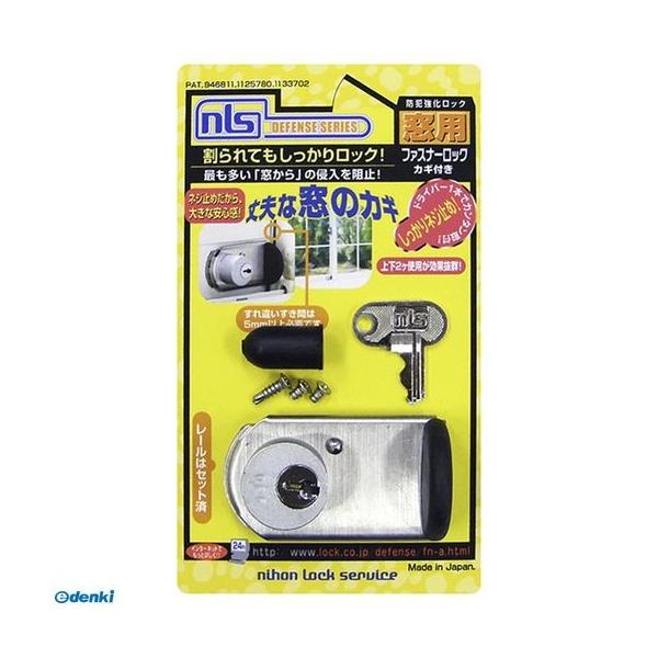 日本ロックサービス FN469 防犯強化ロック 窓用 ファスナーロック 鍵付 シルバー
