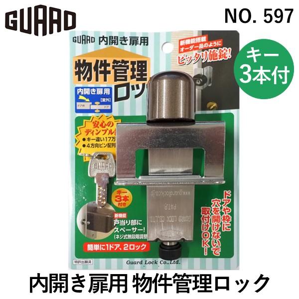 他サイト： ガードロック  NO.597 内開き扉用 物件管理ロックの商品画像