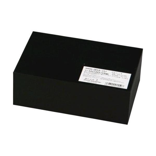 光 GR50-151 ゴムブロック黒 50×100×150mm GR50151 781500 DIY