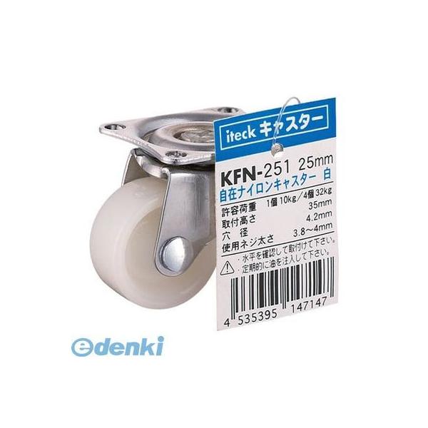 光 KFN-251 自在ナイロンキャスター白 25mm KFN251
