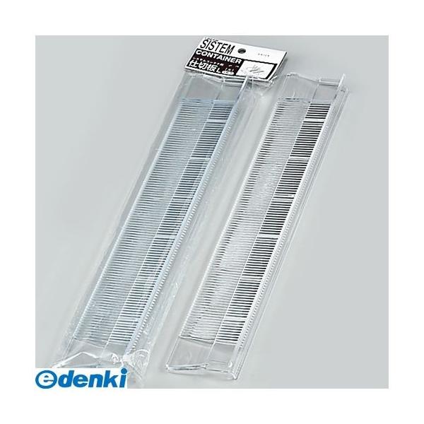 直送 代引不可・他メーカー同梱不可 アステージ Astage 4945296004249 ASTAGE ＃443243 システムコンテナ仕切板 L 大