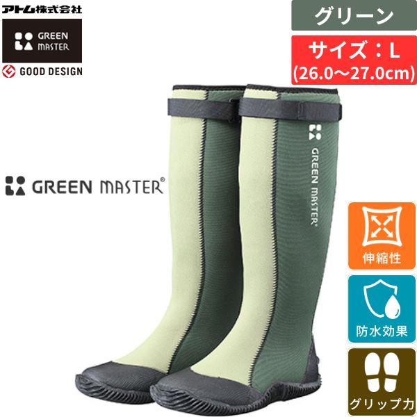 アトム グリーンマスター グリーン L サイズ 26.0～27.0cm 防水 長靴 作業靴 伸縮 滑り止め 農作業 アウトドア しゃがめる
