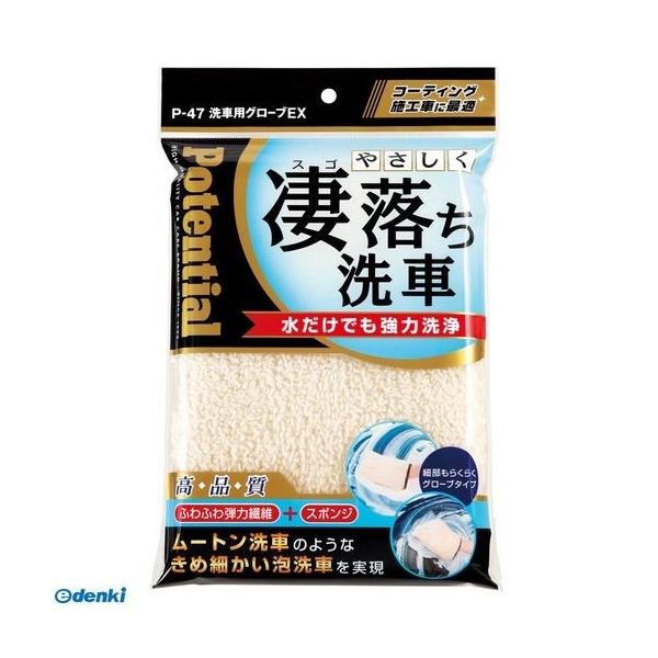 ソーアップ P-47 清掃用品 洗車用グローブ ＥＸ P47