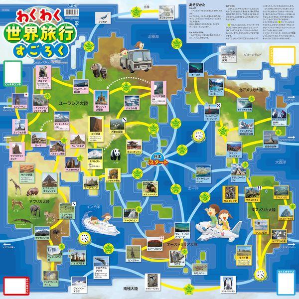 アーテック ArTec 3036 わくわく世界旅行すごろく ボードゲーム ATC-3036 知育玩具 おもちゃ 景品 双六