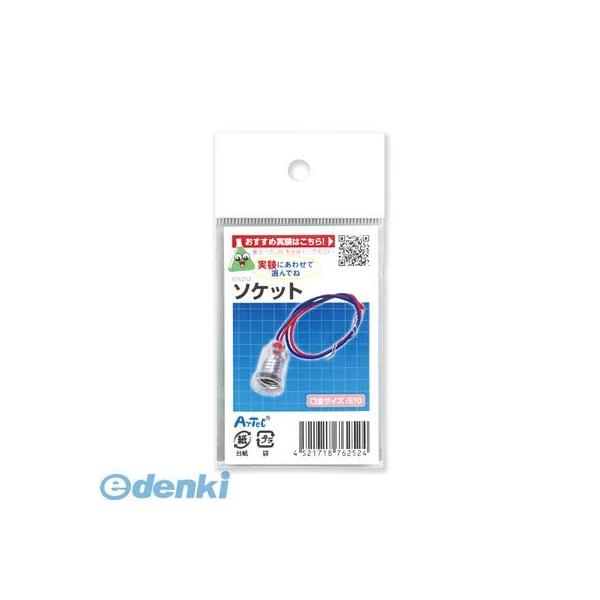 アーテック ArTec 76252 ソケット ATC-76252 科学工作 4521718762524 03125506-001