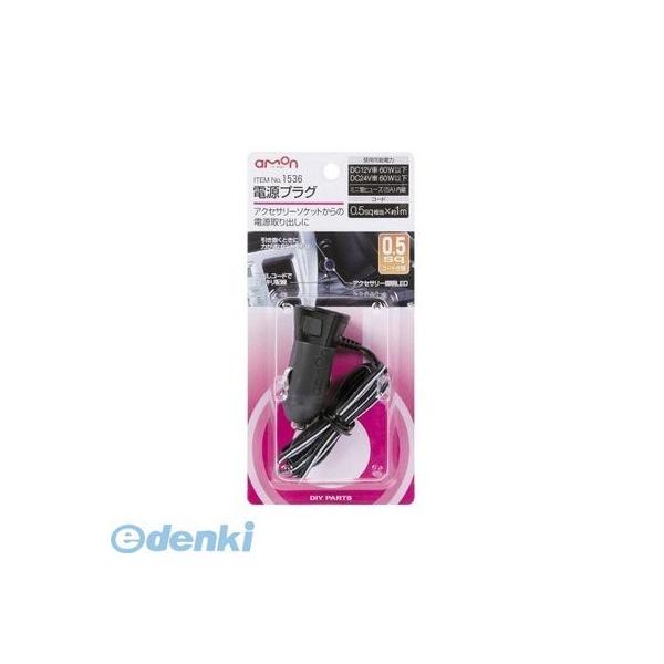 エーモン工業 1536 電源プラグ ※0．5sq