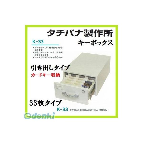 個人宅配送不可 【個数：1個】タチバナ製作所 K-33 直送 代引不可・他メーカー同梱不可 キーボックス引出式 K33