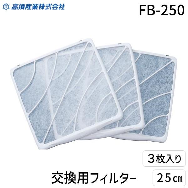 高須産業 FB-250 交換用フィルター 25cm用 3枚入 FB250