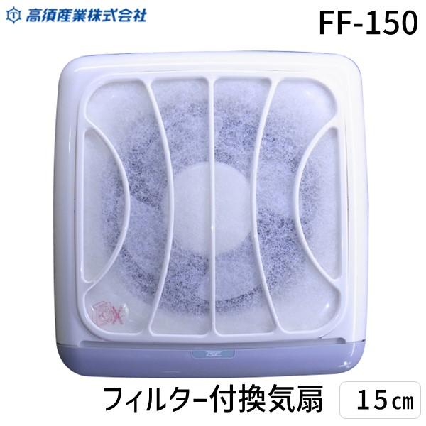 高須産業 FF-150 フィルター付換気扇 15cm フィルター付き 引きひもスイッチ 15cmプロペラファン オール樹脂製 台所 フィルター