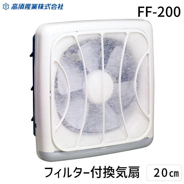 高須産業 FF-200 フィルター付換気扇 20cm フィルター付き 引きひもスイッチ 20cmプロペラファン オール樹脂製 台所 フィルターは使い捨てタイプ 静音 パワフル 換気 プロペラファン FF200
