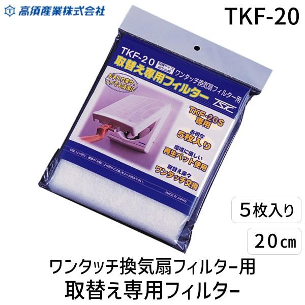 高須産業 TKF-20 20cmワンタッチフィルター用替フィルター 5枚入 TKF20