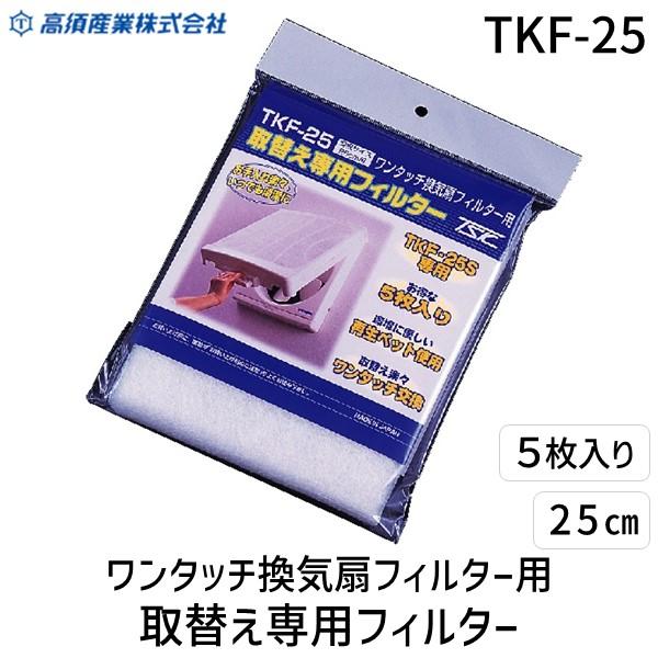 高須産業 TKF-25 25cmワンタッチフィルター用替フィルター 5枚入 TKF25