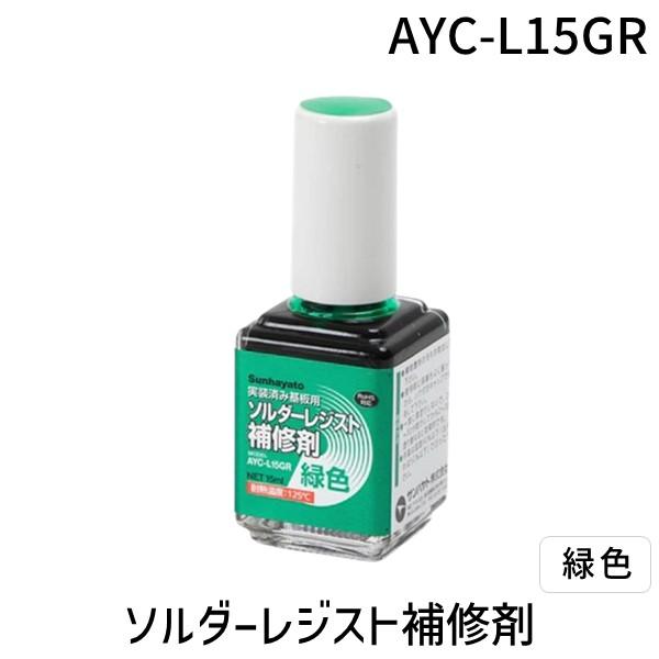 Sunhayato（サンハヤト） AYC-L15GR ソルダーレジスト補修剤【緑色】 AYCL15GR