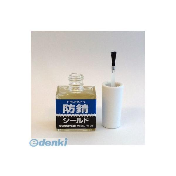 Sunhayato（サンハヤト） RS-L15 ドライタイプ 防錆シールド RSL15