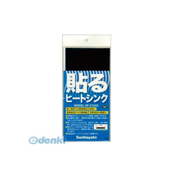 Sunhayato（サンハヤト） HF-C1225 貼るヒートシンク HFC1225
