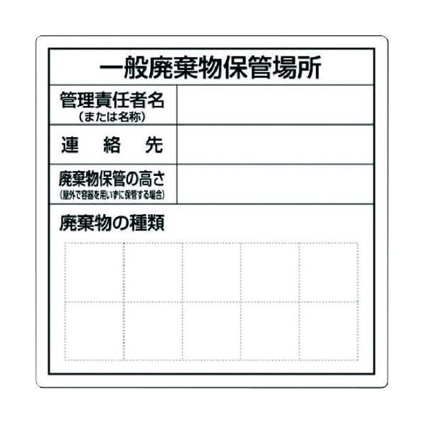 つくし工房 SH-31 一般産業廃棄物保管場所標識 SH31 TSUKUSHI 一般産業廃棄物保管場所標識7812868