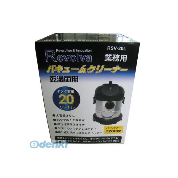 レボルバ Revolva RSV-20L ステンバキュームクリーナー 乾湿両用