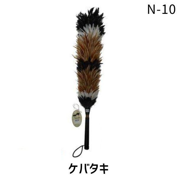 ハンディ クラウン N-10 ケバタキ 掃除グッズ ホコリ取り ふわふわ 軽量 コンパクト 清掃道具 室内用 掃除アイテム 柔らか 静電気対策