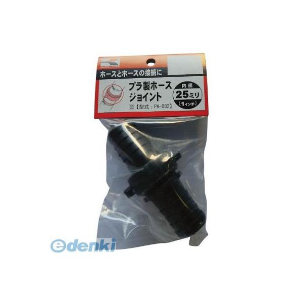 工進 PA-032 プラ製ホースジョイント25mm