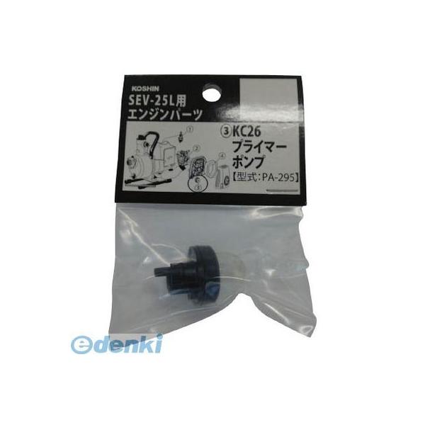 工進 PA-295 KC－26 プライマーポンプ