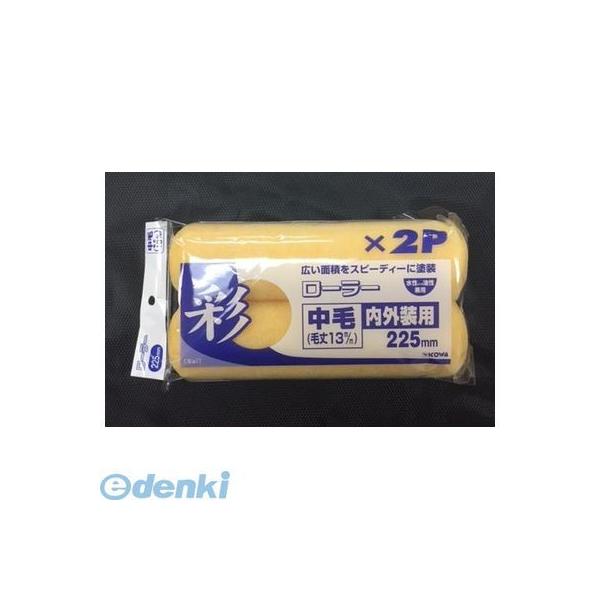 直送 代引不可・他メーカー同梱不可 インダストリーコーワ 4972883123694 ＃12369 彩ローラー スペア中毛225mm2P【キャンセル不