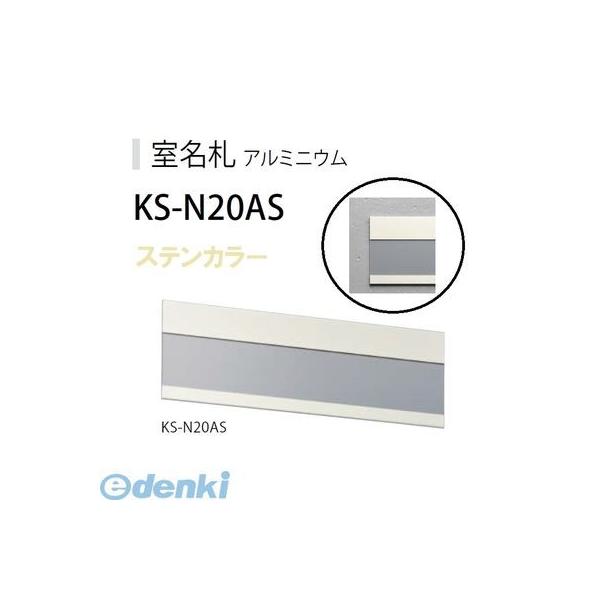 ナスタ NASTA KS-N20AS アルミ室名札 ステンカラー 210×74mm