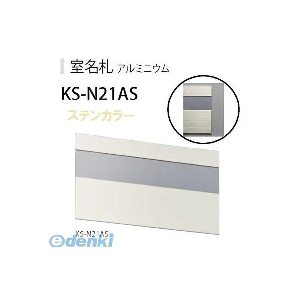 ナスタ NASTA KS-N21AS アルミ室名札 ステンカラー 210×125mm