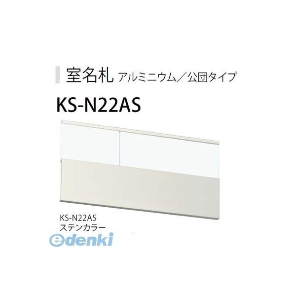 ナスタ NASTA KS-N22AS アルミ室名札 ステンカラー 250×125mm