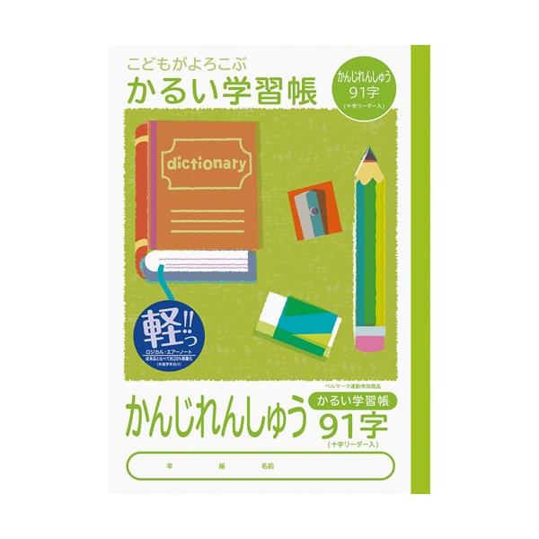 他サイト： ナカバヤシ 64896 こどもが喜ぶ/軽い学習帳B5_漢字91字L NB51-KA91の商品画像