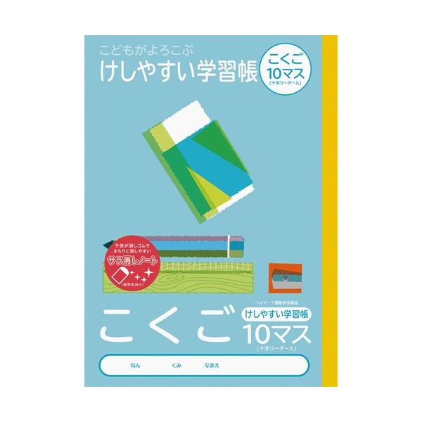 ナカバヤシ 64903 こどもが喜ぶ/消しやすい学習帳B5_国語10ますL NB51-C10ML