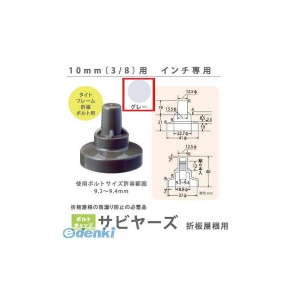 ヒロセ産業 SABIYA-ZU-10-G【1500】 サビヤーズ 10mm【3／8】用 色：グレー インチ専用【1500個入】 SABIYAZU10G【1500】