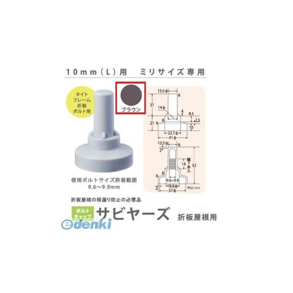 ヒロセ産業 SABIYA-ZU-10L-BR【100】 サビヤーズ 10mm L 色：ブラウン ミリサイズ専用【100個入】 SABIYAZU10LBR【100】