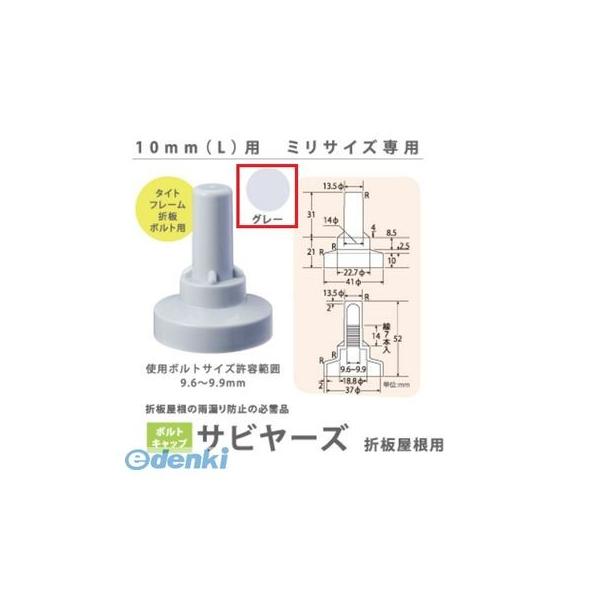 ヒロセ産業 SABIYA-ZU-10L-G【1000】 サビヤーズ 10mm L 色：グレー ミリサイズ専用【1000個入】 SABIYAZU10LG【1000】