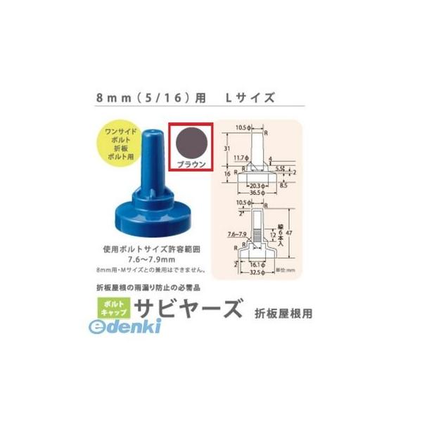 ヒロセ産業 SABIYA-ZU-8L-BR【150】 サビヤーズ 8mm【5／16】用 L 色：ブラウン Lサイズ【150個入】 SABIYAZU8LBR【150】