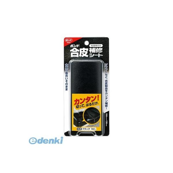 コニシ #05159 合皮補修シートブラック ボンド 粘着剤付合皮補修シート 粘着剤付き合皮補修シート 補修小物 補修用品